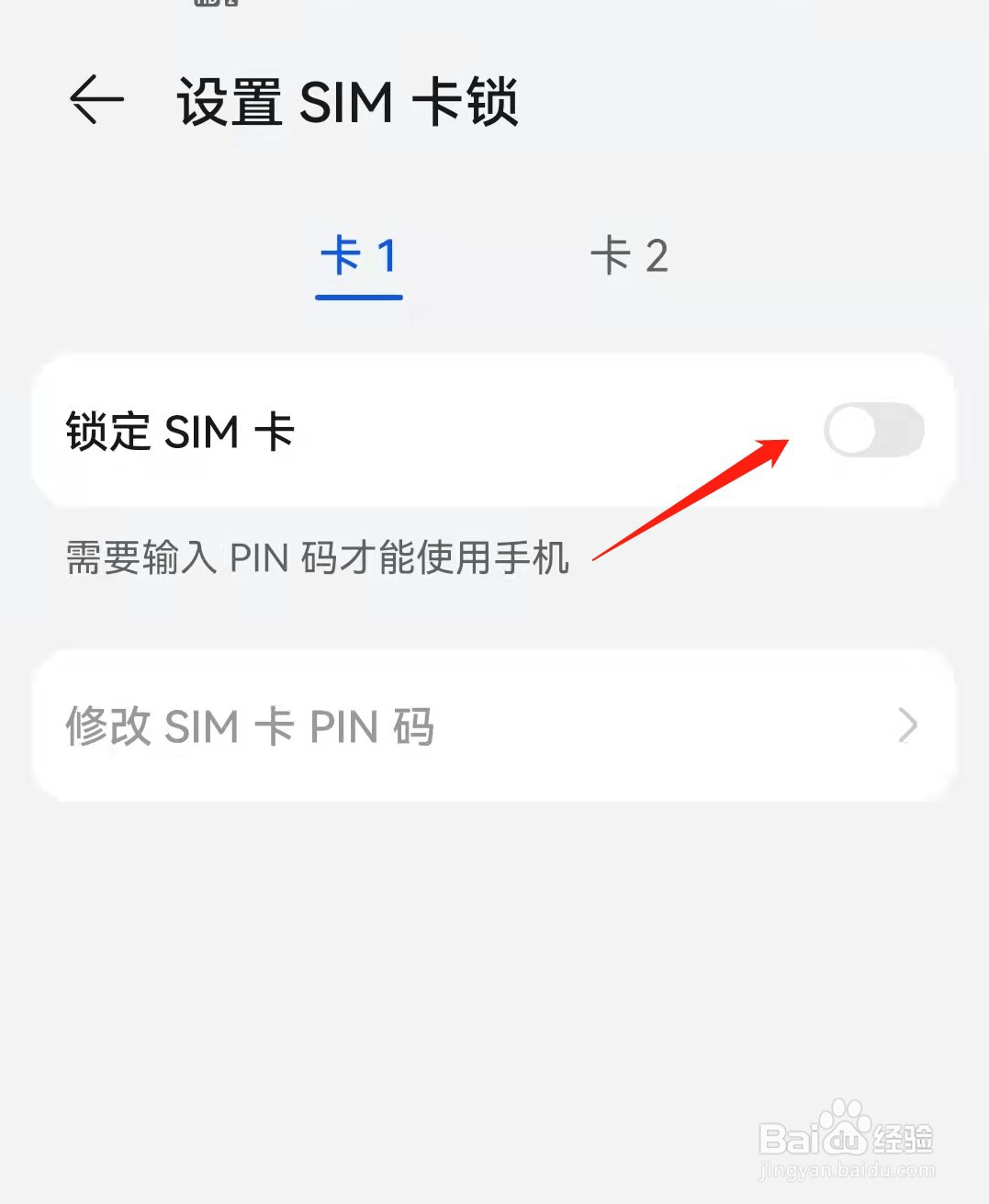 华为手机sim卡锁在哪里设置