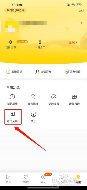 八蕉免费小说app如何提交意见反馈