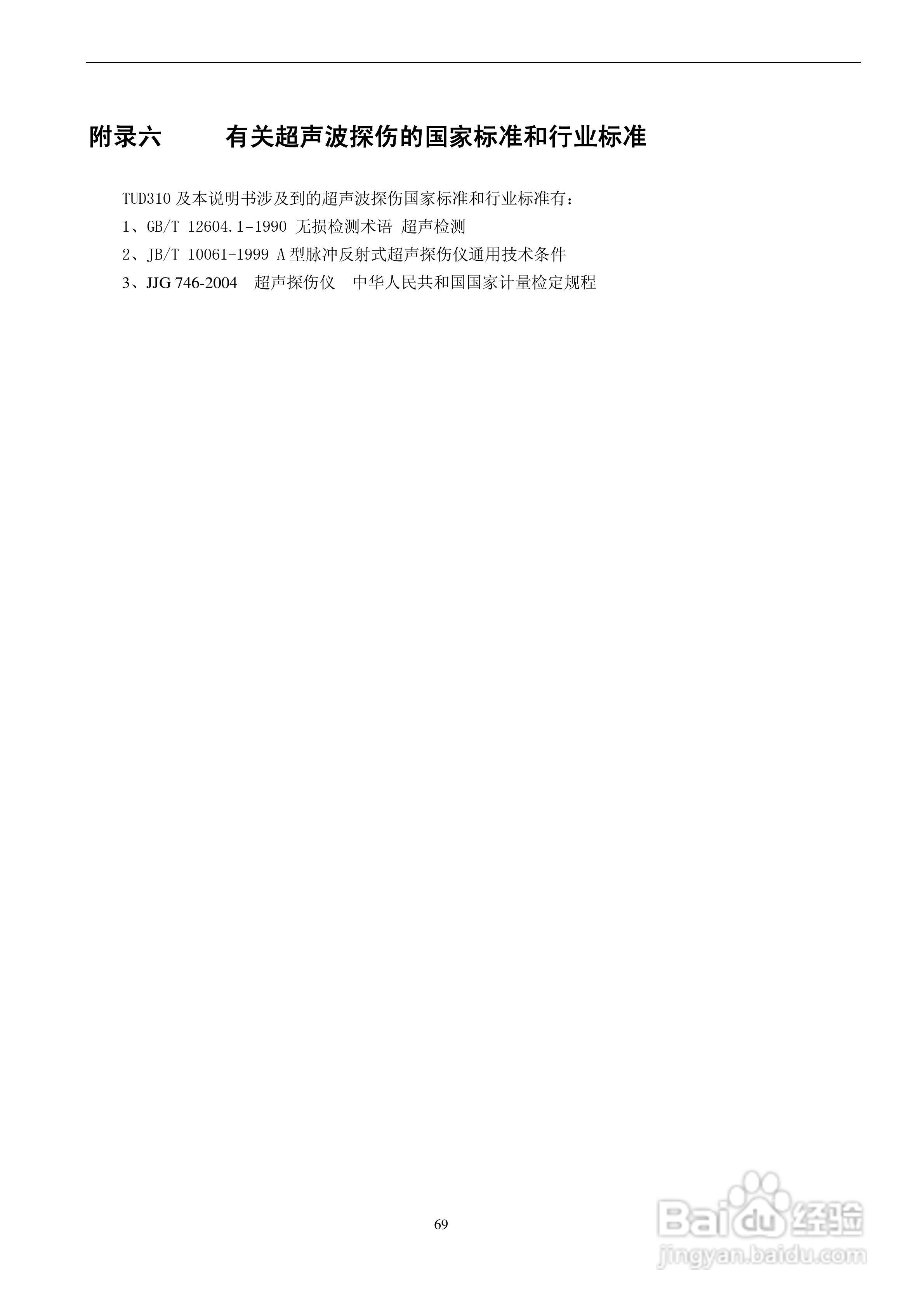 北京时代TUD310超声波探伤仪说明书:[7]