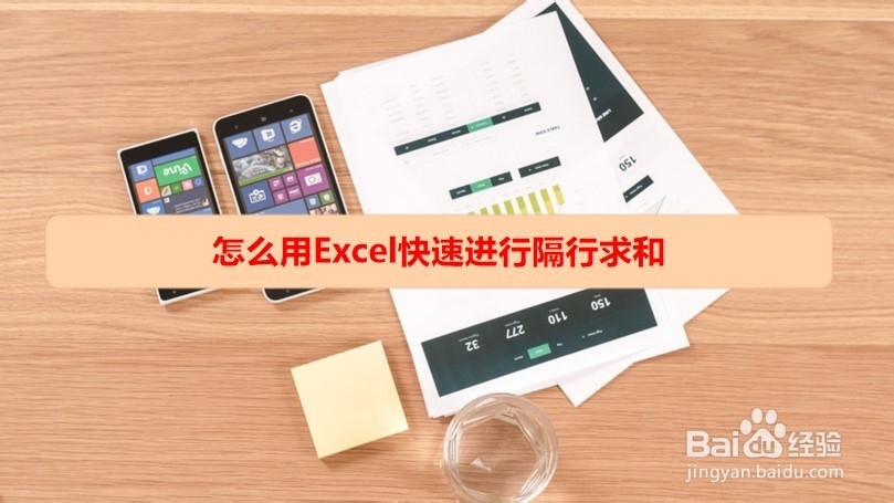 <b>怎么用Excel快速进行隔行求和</b>