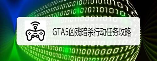 Gta5凶残暗杀行动任务攻略 百度经验 Gta5凶残暗杀行动任务攻略 百度经验