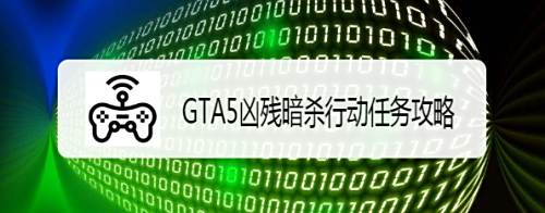 Gta5凶残暗杀行动任务攻略 百度经验