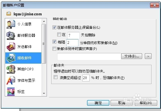 foxmail企业服务器设置