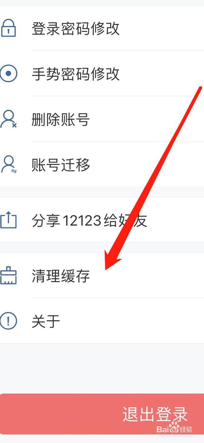 交管12123APP怎样设置清理缓存