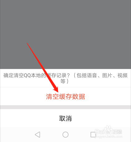 如何清空QQ缓存数据