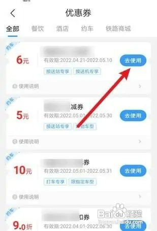 铁路12306优惠券如何用