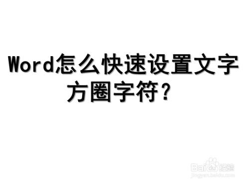 word怎麼快速設置文字方圈字符