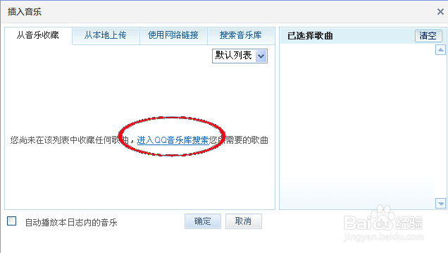 QQ空间在日志中添加的音乐怎么才能自动播放