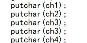 C语言如何使用PutChar函数