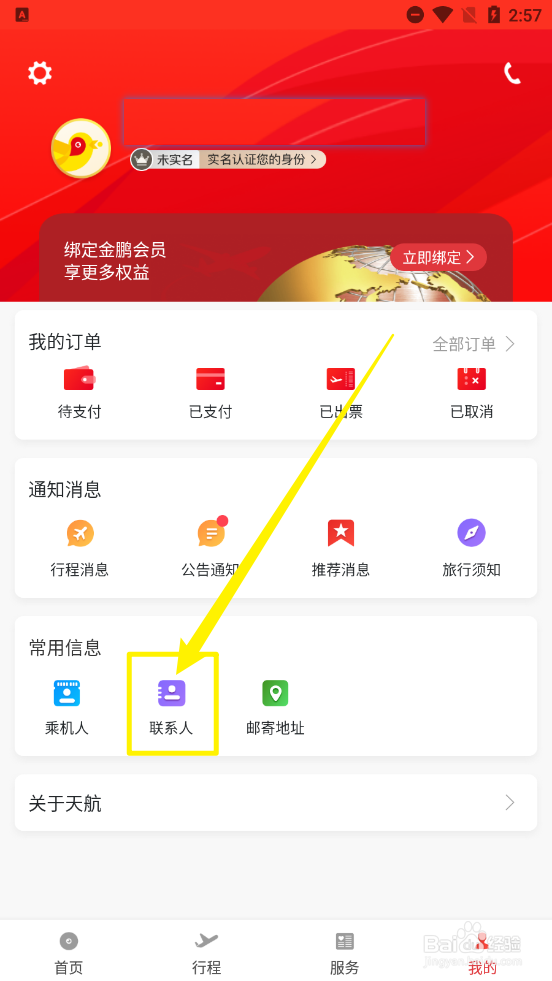 天津航空新增联系人