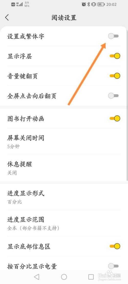 得间小说要怎样关闭显示繁体字功能