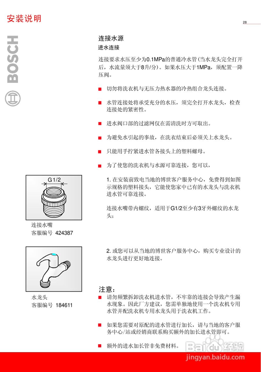 博世WAG16068TI全自动滚筒式洗衣机使用及安装说明书:[3]
