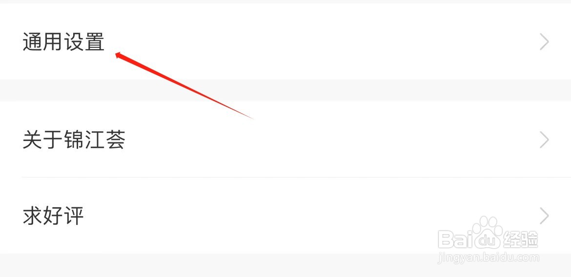 锦江荟如何进入通用设置？
