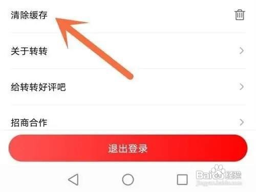 如何使用转转APP清除缓存