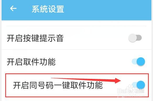 云喇叭怎样开启同号码一键取件功能