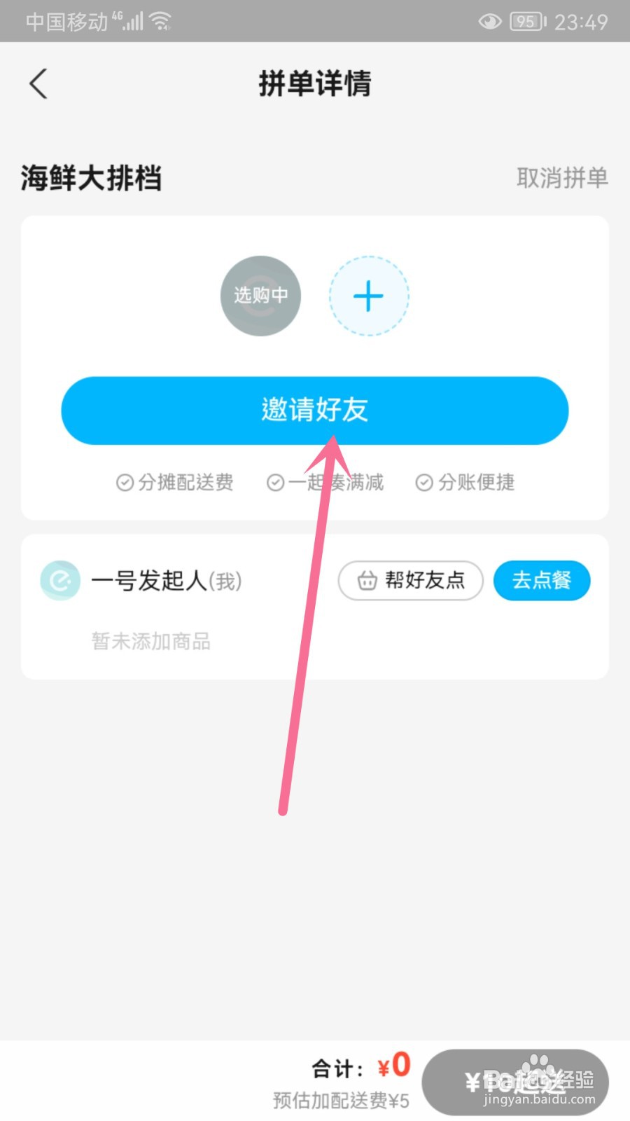 饿了么怎么拼单