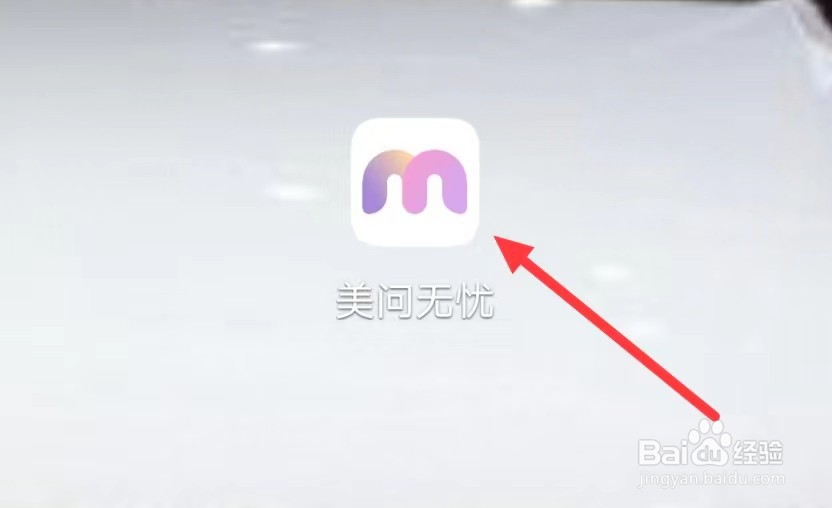 美问无忧怎样查看囤货精选