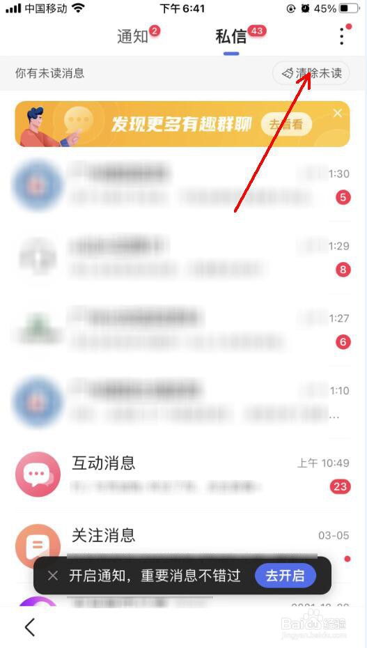 百度app怎么清除未读私信