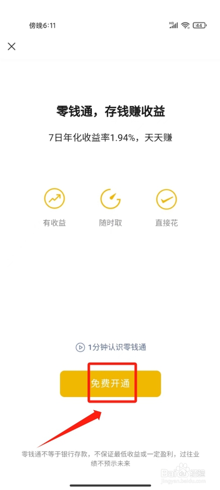 微信怎么开通零钱通