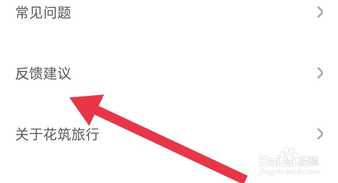 花筑旅行软件怎么样进行APP功能反馈