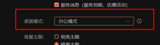 向日葵桌面模式如何配置为办公模式