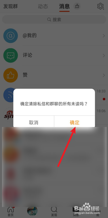 微博如何清空未读消息