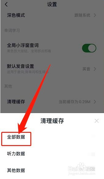 金山词霸如何清理缓存