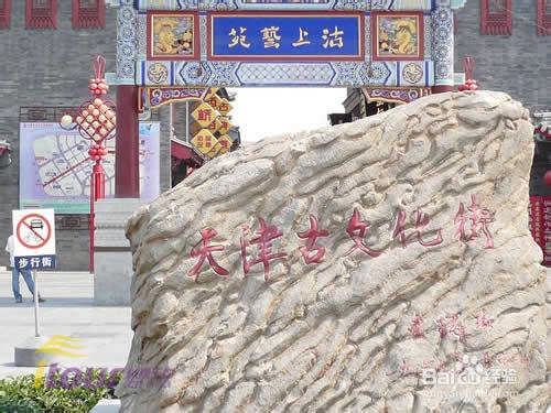 在天津享受每一刻时光