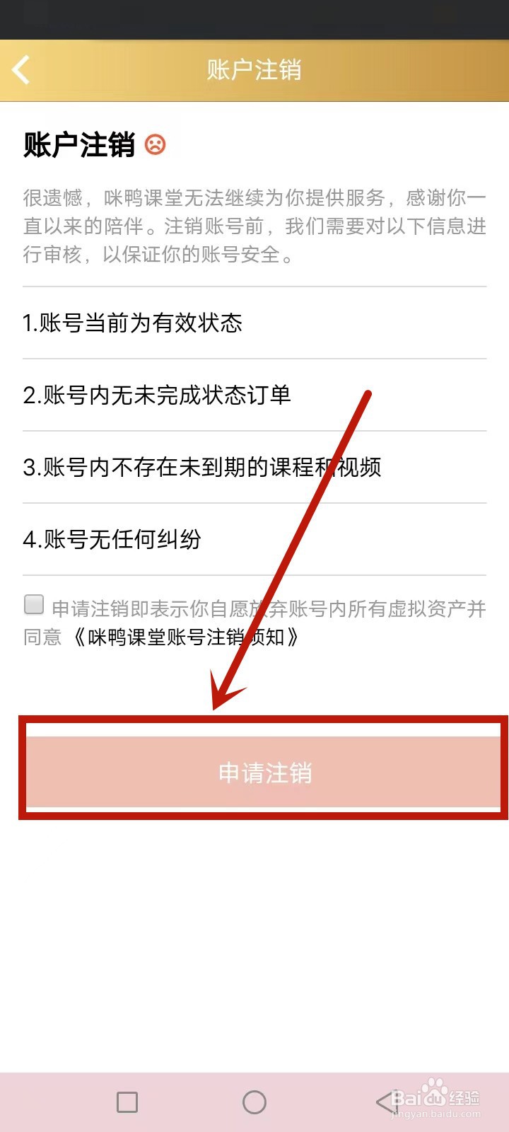 咪鸭课堂怎么注销账号