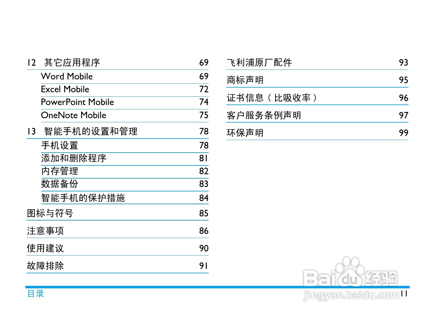 飞利浦D908手机使用说明书:[2]