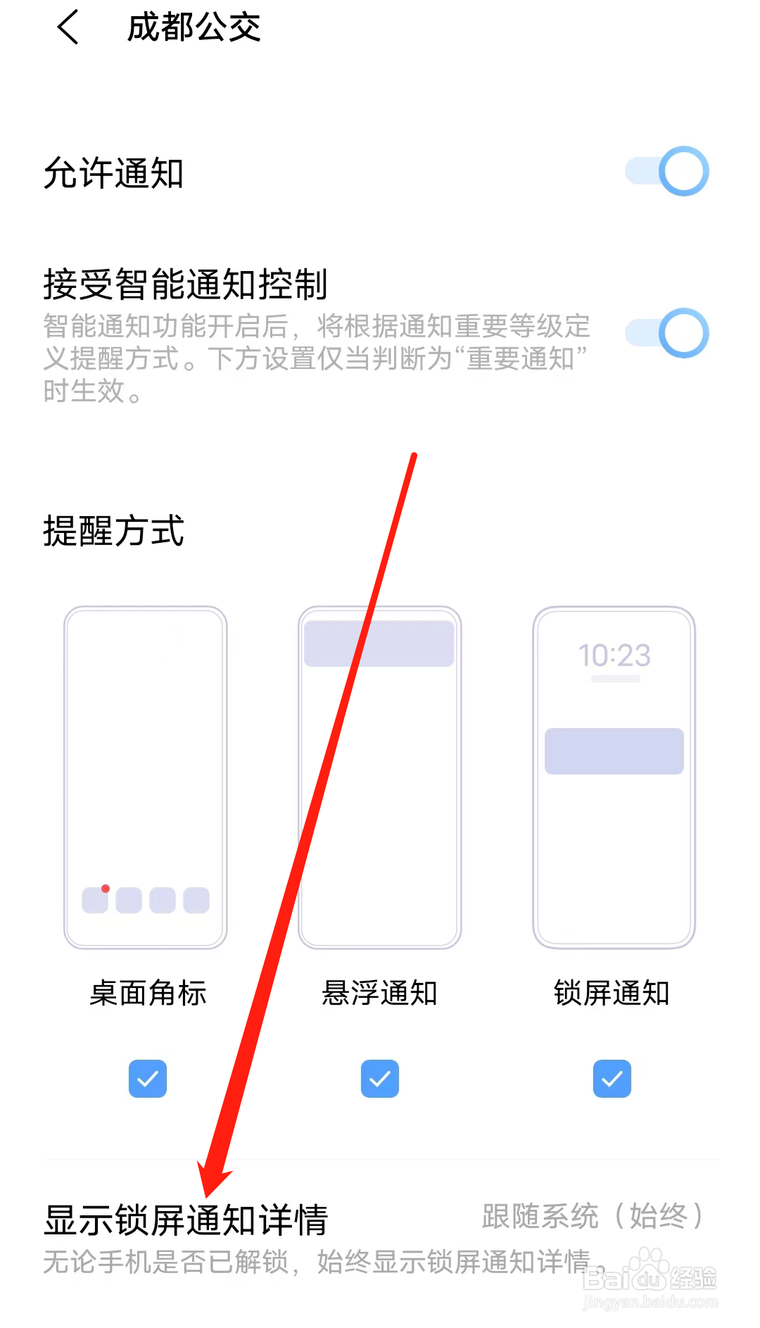 成都公交如何设置显示锁屏通知详情