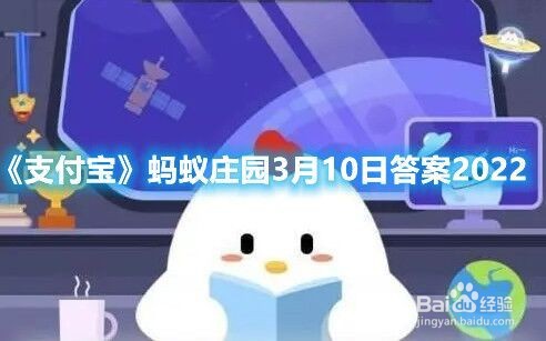 《支付宝》蚂蚁庄园3月10日答案2022