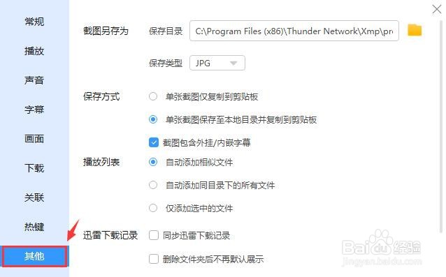 迅雷影音怎么设置单张截图仅复制到剪贴板?