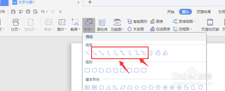 在WPS文档中插入箭头形状的方法
