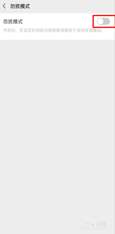 微信怎么开启勿扰模式？