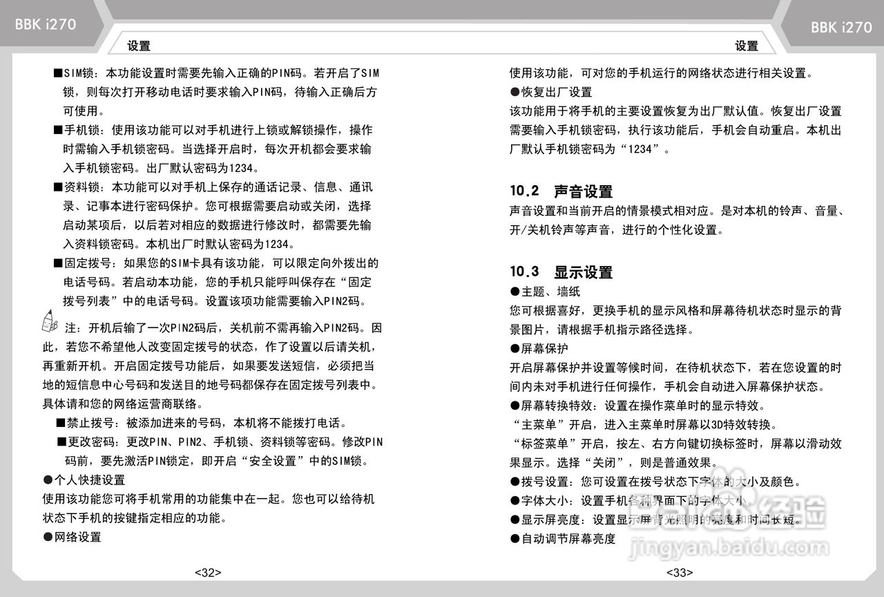 步步高i270手机使用说明书:[3]