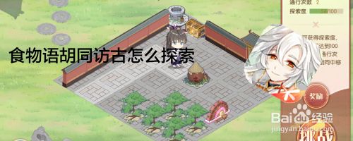 食物语胡同访古怎么探索 百度经验