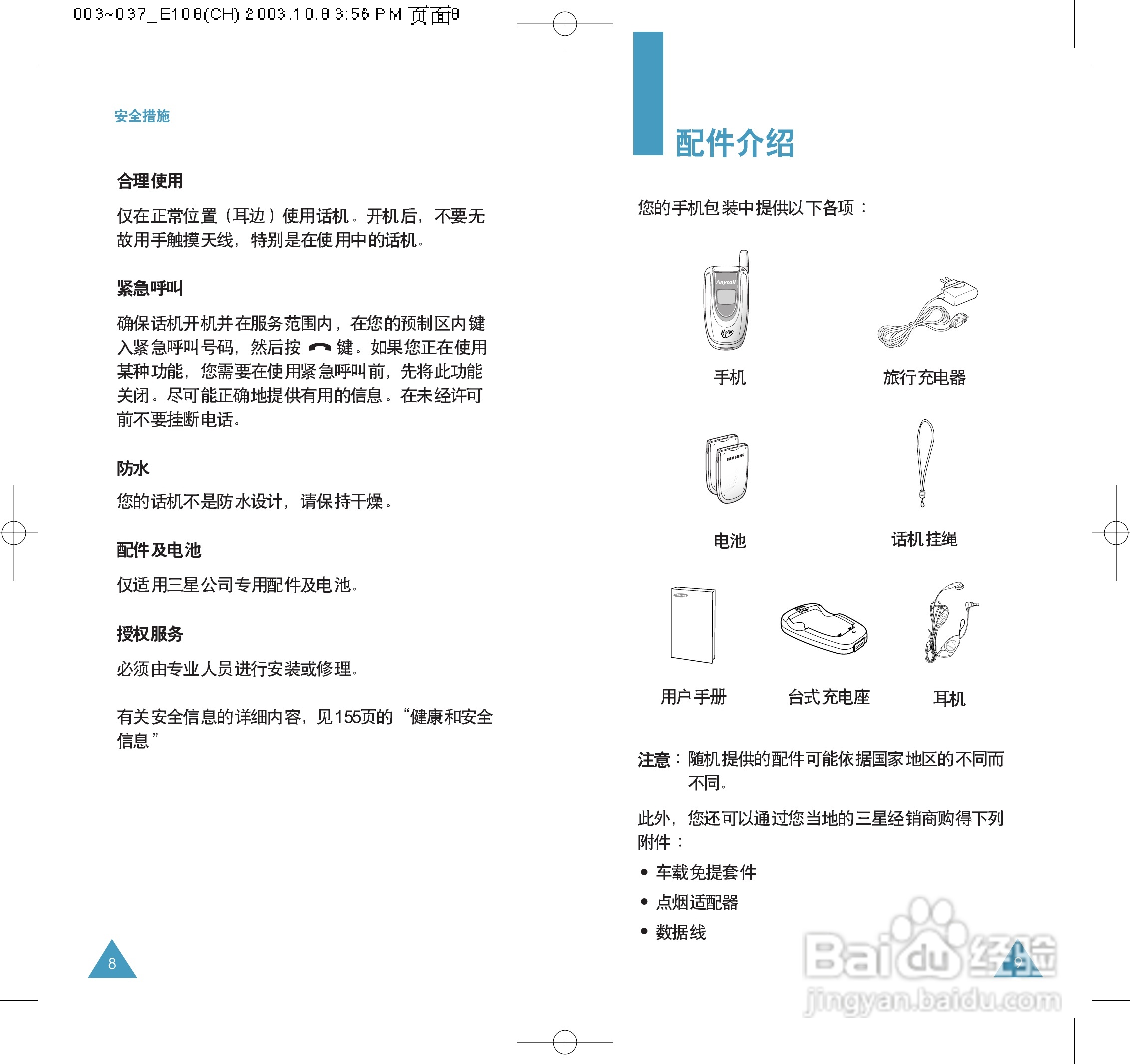 三星SGH-E108手机使用说明书:[1]