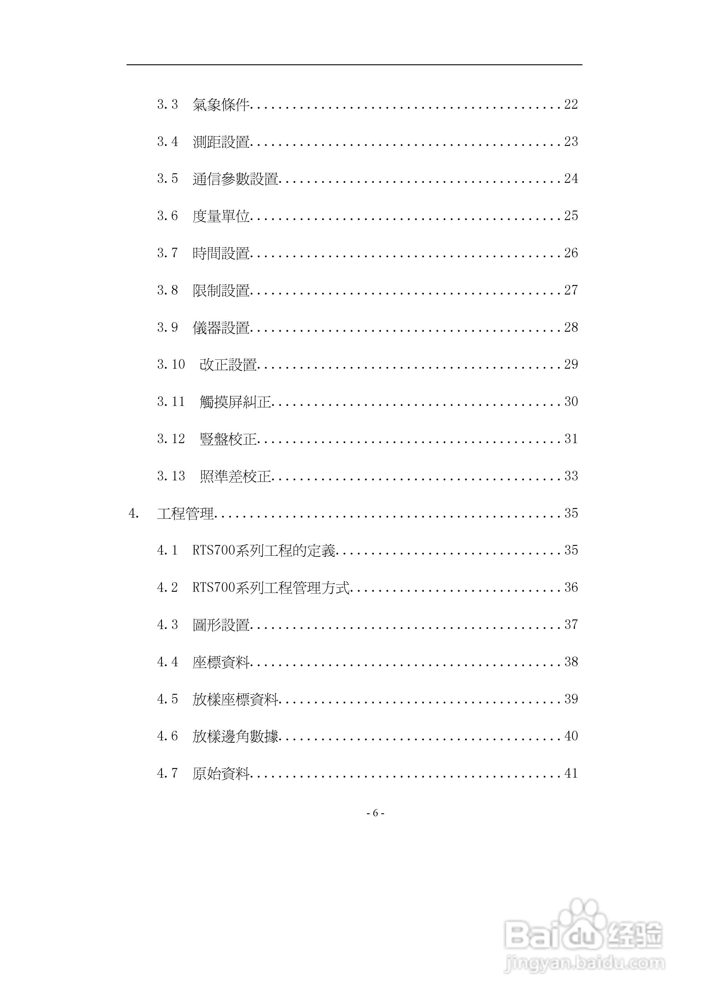 上煇RTS-700全站仪说明书:[1]