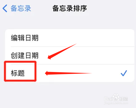 iphone备忘录怎么自动以标题排序