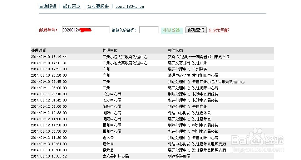 国内E邮小包/电子商务小包物流记录查询方法