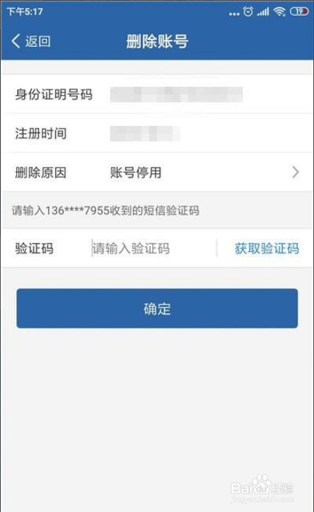 交管12123怎么删除账号