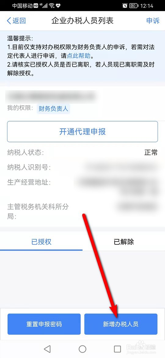 个税企业办税权限怎么新增办税人员