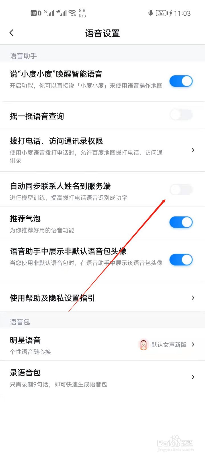 百度地图怎么开启同步联系人到服务端