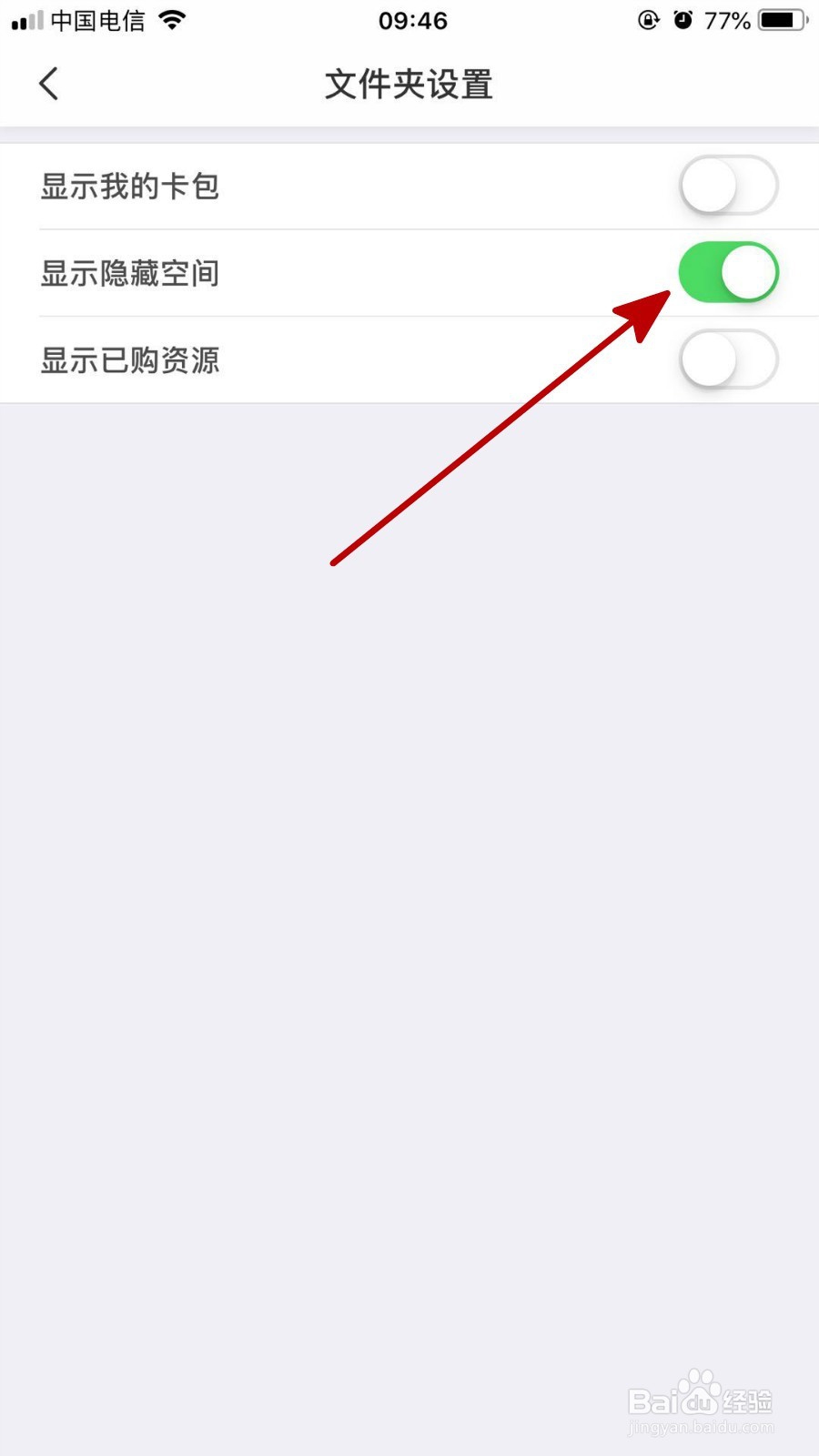 在百度网盘中把自己隐藏空间显示出来的方法