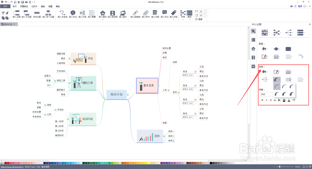 Mindmaster如何改变连接线样式？