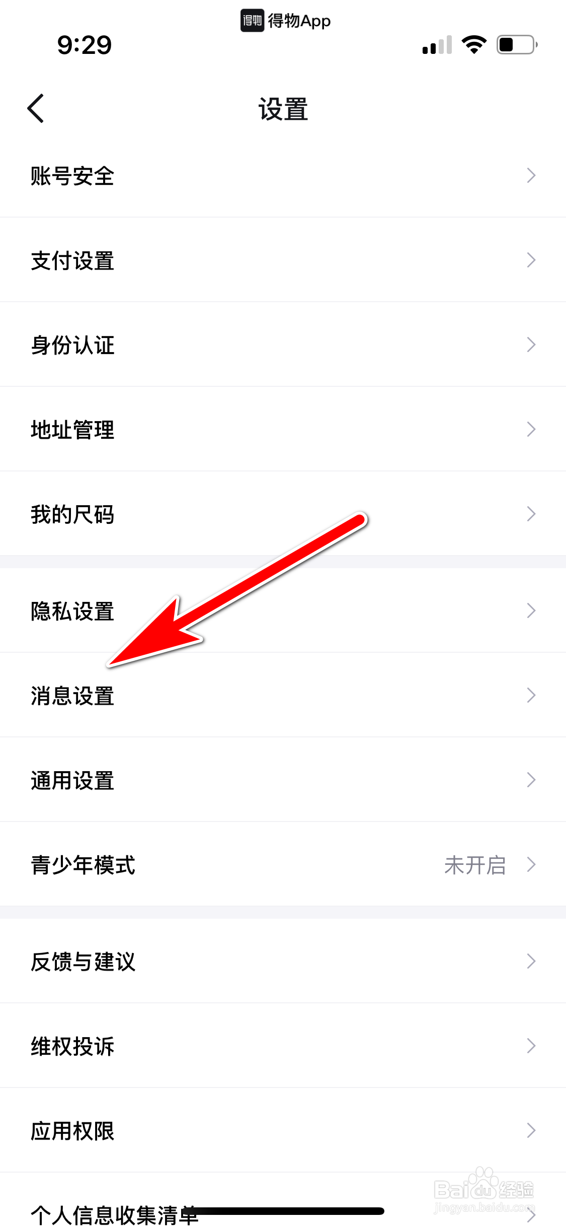 得物怎么关闭官方通知