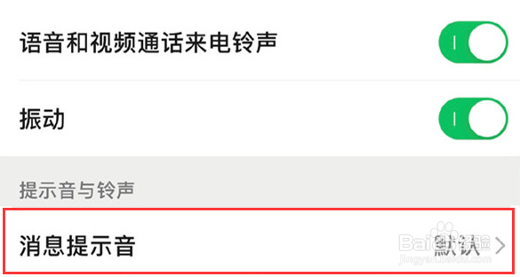 微信怎么进行设置修改消息提示音