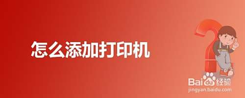 怎么添加打印机