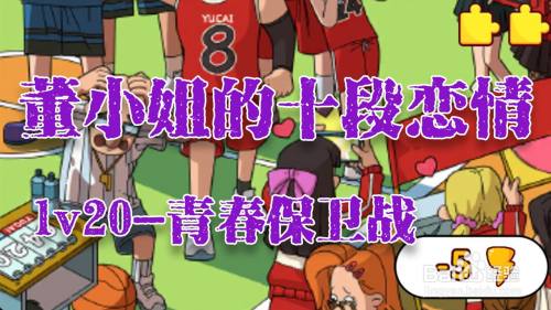 董小姐的十段恋爱手游「青春保卫战」攻略